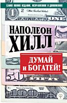 Хилл Н.: ДУМАЙ И БОГАТЕЙ! Самое полное издание, исправленное и дополненное. Секреты миллионеров