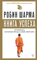 Шарма Робин: Книга успеха от монаха, который продал свой «феррари»