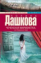 Дашкова П. В.: Чеченская марионетка, или продажные твари