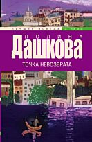 Дашкова П. В.: Точка невозврата