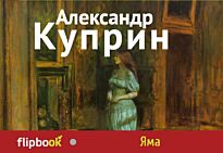 Куприн А. И.: Яма. Флипбук