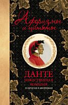 Алигьери Данте: Божественная комедия в цитатах и афоризмах