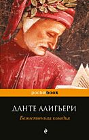 Алигьери Данте: Божественная комедия