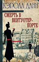 Данн К.: Смерть в Вентуотер-Корте