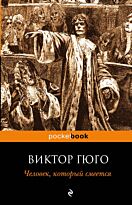 Гюго В.: Человек, который смеется.