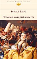 Гюго В.: Человек, который смеется