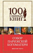 Гюго В.: Собор Парижской Богоматери. 100 главных книг