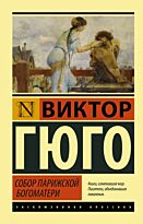 Гюго В.: Собор Парижской Богоматери. Эксклюзивная классика