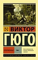 Гюго В.: Отверженные. Том 1 (в двух томах)