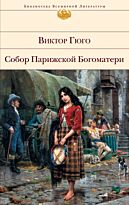 Гюго В. : Собор Парижской Богоматери. Библиотека всемирной литературы