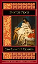 Гюго В.: Собор Парижской Богоматери. Шедевры мировой классики