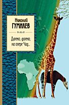 Гумилев Н. С.: Далеко, далеко на озере Чад...