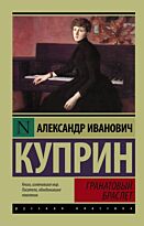 Куприн А. И.: Гранатовый браслет. Эксклюзив: Русская классика