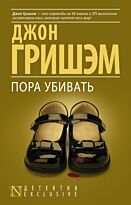 Гришэм Дж.: Пора убивать