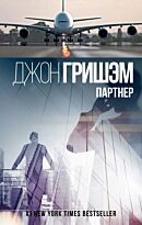 Гришэм Дж.: Партнер
