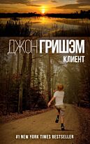 Гришэм Дж.: Клиент