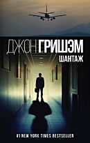Гришэм Д.: Шантаж