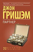 Гришэм Д.: Партнер