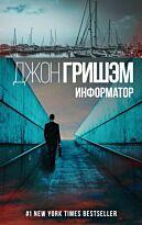 Гришэм Дж.: Информатор. Гришэм: лучшие детективы