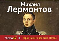 Лермонтов М. Ю.: Герой нашего времени. Поэмы