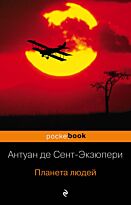 Сент-Экзюпери А. де: Планета людей