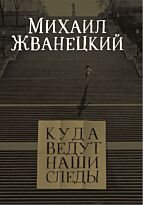 Жванецкий М. М.: Куда ведут наши следы