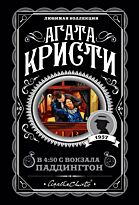 Кристи А.: В 4:50 с вокзала Паддингтон. Агата Кристи. Любимая коллекция