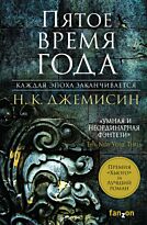 Джемисин Н. К.: Пятое время года