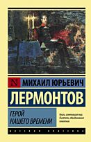 Лермонтов М. Ю.: Герой нашего времени (русская классика)