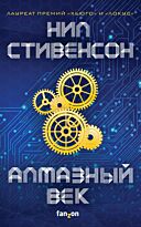 Стивенсон Н.: Алмазный век