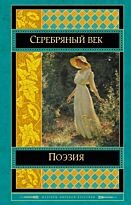 Ахматова А. А., Блок А. А., Пастернак Б. Л.: Поэзия Серебряного века