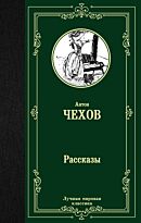 Чехов А. П.: Рассказы. Лучшая мировая классика