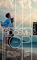Коньетти П.: Восемь гор