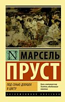 Пруст М.: Под сенью девушек в цвету