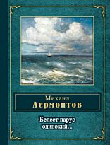 Лермонтов М. Ю.: Белеет парус одинокий. Народная поэзия