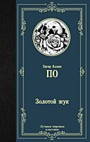 По Э. А.: Золотой жук. Лучшая мировая классика