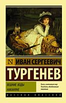 Тургенев И. С.: Вешние воды. Накануне