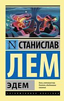 Лем С.: Эдем