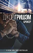 Гришэм Дж.: Брокер
