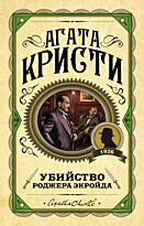 Кристи А.: Убийство Роджера Экройда. Первая леди детектива