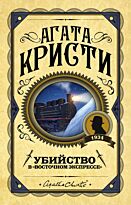 Кристи А.: Убийство в "Восточном экспрессе". Первая леди детектива