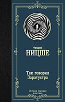 Ницше Ф. В.: Так говорил Заратустра. Лучшая мировая классика