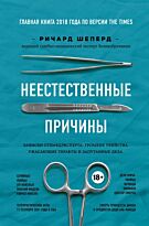 Шеперд Р.: Неестественные причины. Записки судмедэксперта: громкие убийства, ужасающие теракты и запутанные дела