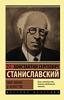 Станиславский К. С.: Моя жизнь в искусстве. Эксклюзив. Русская классика