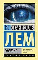 Лем С.: Солярис. Эксклюзивная классика. Лучшее