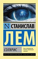 Лем С.: Солярис (Мягкая обложка)