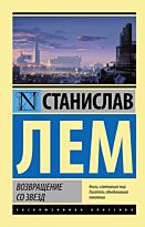 Лем С.: Возвращение со звезд. Эксклюзивная классика