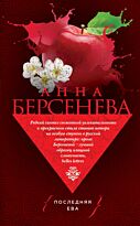 Берсенева А.: Последняя Ева