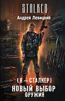 Левицкий А.: Я — сталкер. Новый выбор оружия