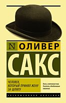 Сакс О.: Человек, который принял жену за шляпу. Эксклюзивная классика